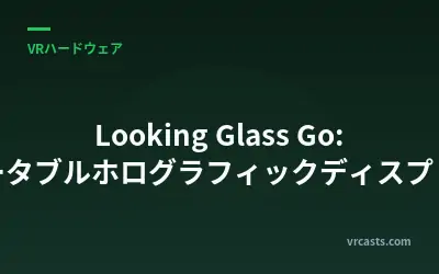 Looking Glass Go: ポータブルホログラフィックディスプレイ