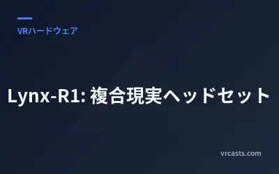 Lynx-R1: 複合現実ヘッドセット