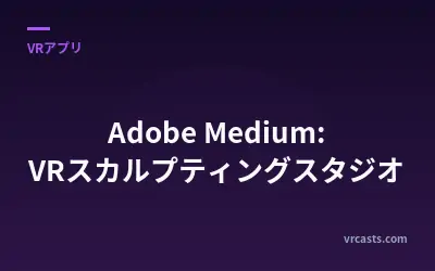 Adobe Medium: VRスカルプティングスタジオ