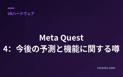 Meta Quest 4：今後の予測と機能に関する噂