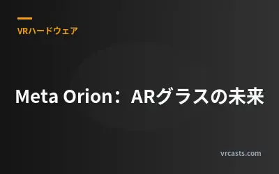 Meta Orion：ARグラスの未来