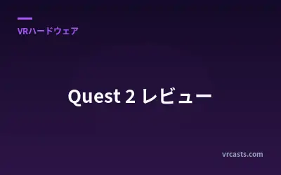 Quest 2 レビュー