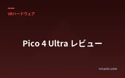 Pico 4 Ultra レビュー