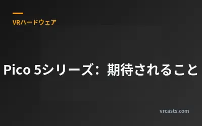 Pico 5シリーズ：期待されること