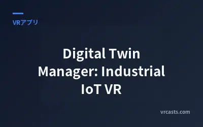 数字孪生管理器：工业物联网VR