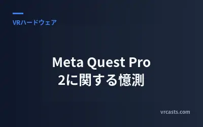 Meta Quest Pro 2に関する憶測