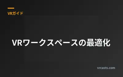VRワークスペースの最適化