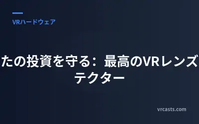 あなたの投資を守る：最高のVRレンズプロテクター