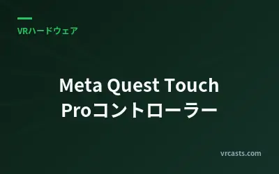 Meta Quest Touch Proコントローラー