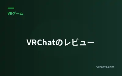 VRChatのレビュー