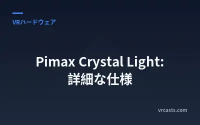 Pimax Crystal Light: 詳細な仕様