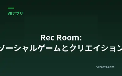 Rec Room: ソーシャルゲームとクリエイション