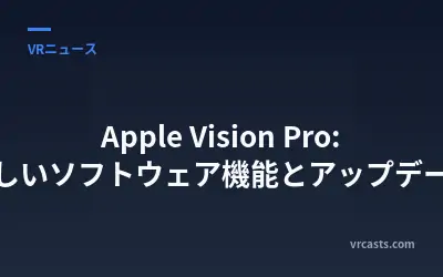 Apple Vision Pro: 新しいソフトウェア機能とアップデート