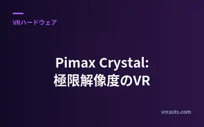 Pimax Crystal: 極限解像度のVR