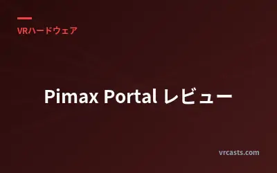 Pimax Portal レビュー