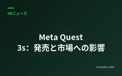 Meta Quest 3s：発売と市場への影響
