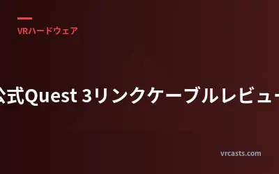 公式Quest 3リンクケーブルレビュー