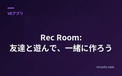 Rec Room: 友達と遊んで、一緒に作ろう