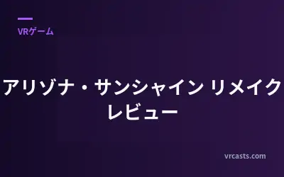 アリゾナ・サンシャイン リメイク レビュー