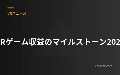 VRゲーム収益のマイルストーン2026