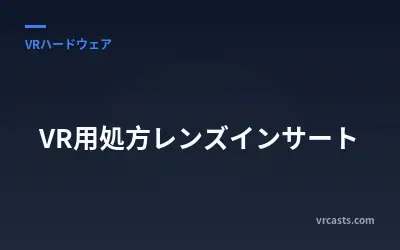 VR用処方レンズインサート