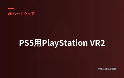 PS5用PlayStation VR2