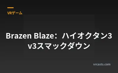 Brazen Blaze：ハイオクタン3v3スマックダウン