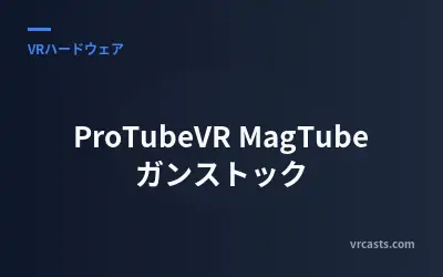ProTubeVR MagTube ガンストック