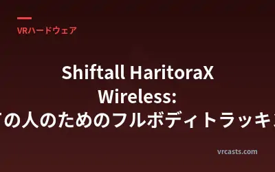 Shiftall HaritoraX Wireless: 全ての人のためのフルボディトラッキング