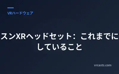 サムスンXRヘッドセット：これまでに判明していること