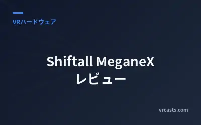 Shiftall MeganeX レビュー