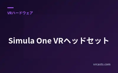 Simula One VRヘッドセット
