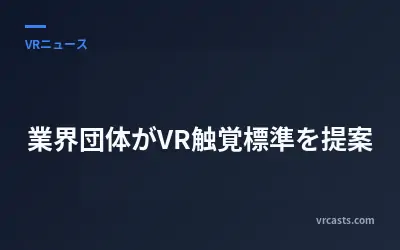 業界団体がVR触覚標準を提案