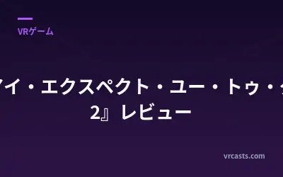 『アイ・エクスペクト・ユー・トゥ・ダイ 2』レビュー