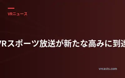 VRスポーツ放送が新たな高みに到達