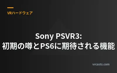 Sony PSVR3: 初期の噂とPS6に期待される機能