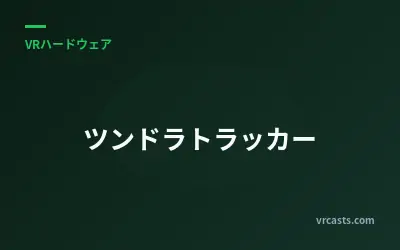 ツンドラトラッカー