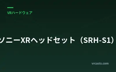 ソニーXRヘッドセット（SRH-S1）