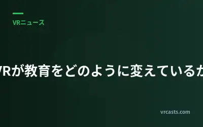 VRが教育をどのように変えているか