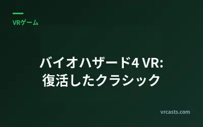 バイオハザード4 VR: 復活したクラシック