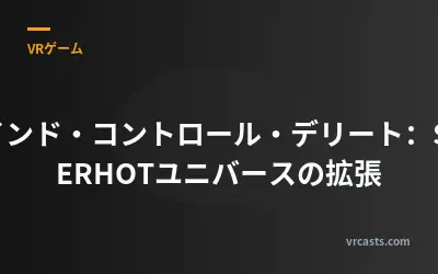 マインド・コントロール・デリート：SUPERHOTユニバースの拡張