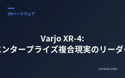Varjo XR-4: エンタープライズ複合現実のリーダー