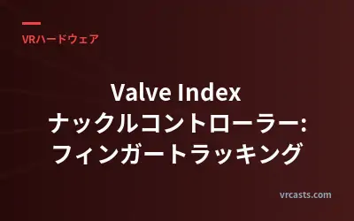 Valve Index ナックルコントローラー: フィンガートラッキング