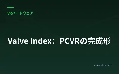 Valve Index：PCVRの完成形