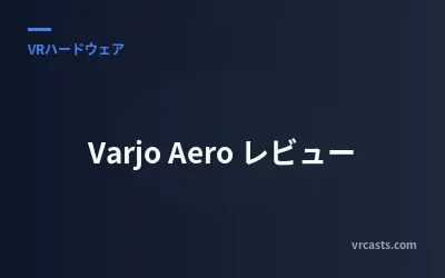 Varjo Aero レビュー