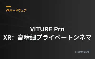VITURE Pro XR：高精細プライベートシネマ