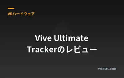 Vive Ultimate Trackerのレビュー