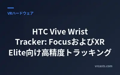 HTC Vive Wrist Tracker: FocusおよびXR Elite向け高精度トラッキング
