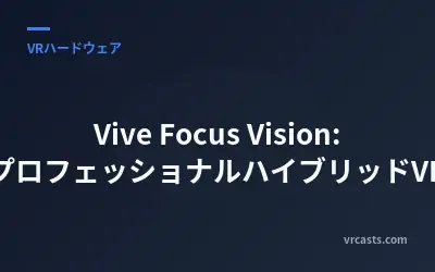 Vive Focus Vision: プロフェッショナルハイブリッドVR