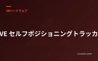 VIVE セルフポジショニングトラッカー